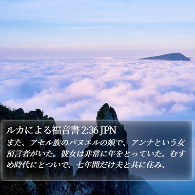 ルカによる福音書 2:36 JPN Bible Verse Image
