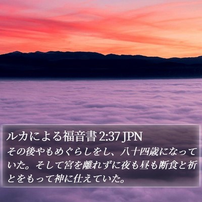 ルカによる福音書 2:37 JPN Bible Verse Image