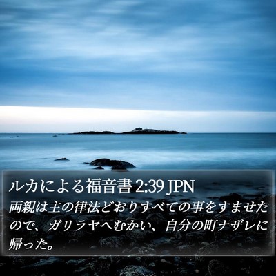 ルカによる福音書 2:39 JPN Bible Verse Image