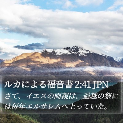 ルカによる福音書 2:41 JPN Bible Verse Image