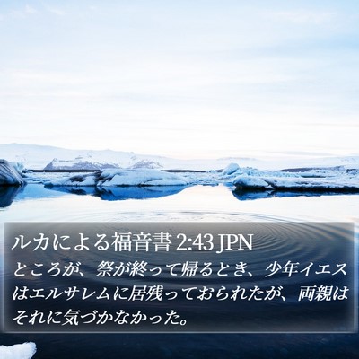 ルカによる福音書 2:43 JPN Bible Verse Image