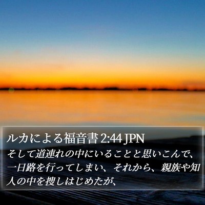 ルカによる福音書 2:44 JPN Bible Verse Image