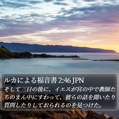 ルカによる福音書 2:46 JPN Bible Verse Image