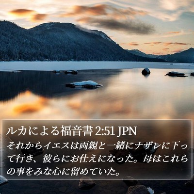ルカによる福音書 2:51 JPN Bible Verse Image