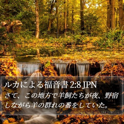 ルカによる福音書 2:8 JPN Bible Verse Image