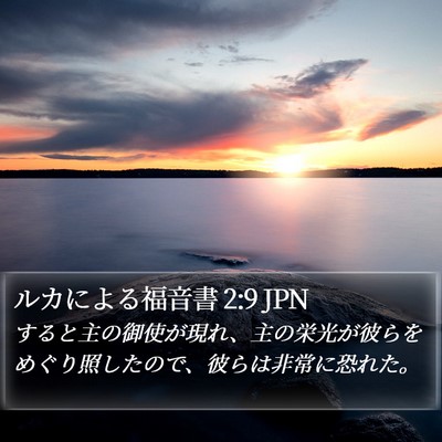 ルカによる福音書 2:9 JPN Bible Verse Image