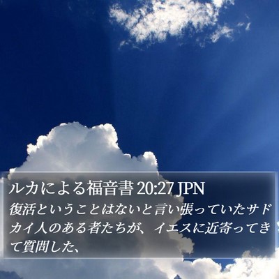 ルカによる福音書 20:27 JPN Bible Verse Image