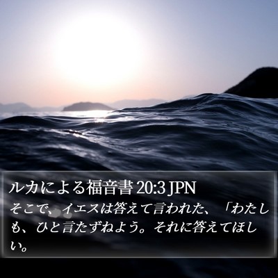 ルカによる福音書 20:3 JPN Bible Verse Image