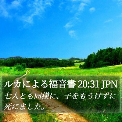 ルカによる福音書 20:31 JPN Bible Verse Image