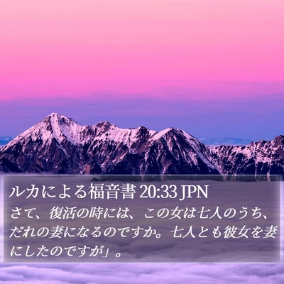 ルカによる福音書 20:33 JPN Bible Verse Image