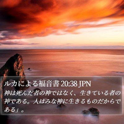 ルカによる福音書 20:38 JPN Bible Verse Image