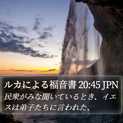 ルカによる福音書 20:45 JPN Bible Verse Image
