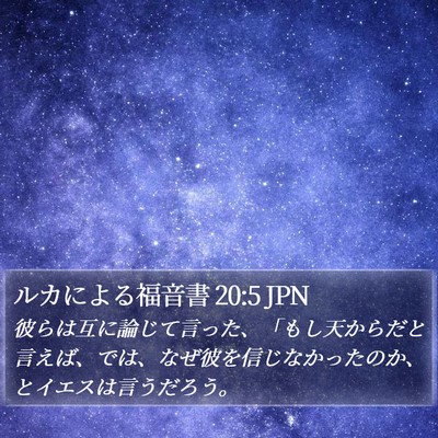ルカによる福音書 20:5 JPN Bible Verse Image