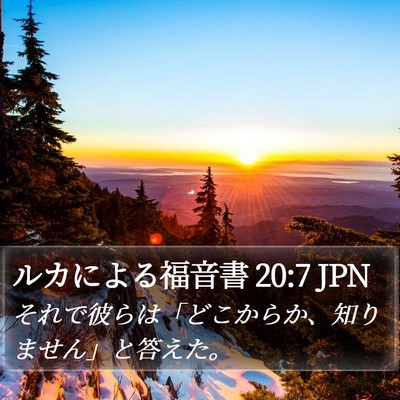 ルカによる福音書 20:7 JPN Bible Verse Image