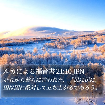 ルカによる福音書 21:10 JPN Bible Verse Image