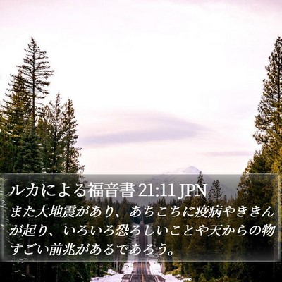 ルカによる福音書 21:11 JPN Bible Verse Image
