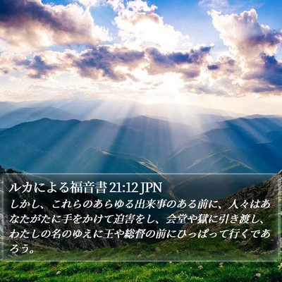 ルカによる福音書 21:12 JPN Bible Verse Image