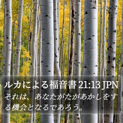 ルカによる福音書 21:13 JPN Bible Verse Image