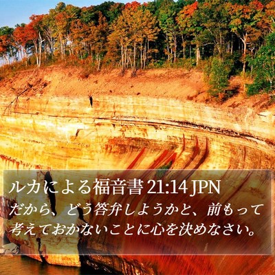 ルカによる福音書 21:14 JPN Bible Verse Image