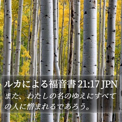 ルカによる福音書 21:17 JPN Bible Verse Image