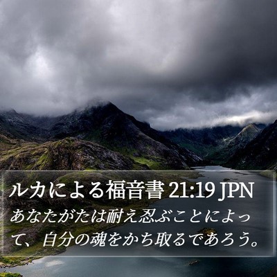 ルカによる福音書 21:19 JPN Bible Verse Image
