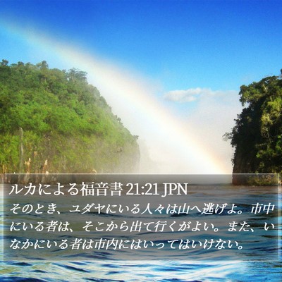 ルカによる福音書 21:21 JPN Bible Verse Image