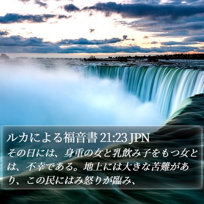 ルカによる福音書 21:23 JPN Bible Verse Image