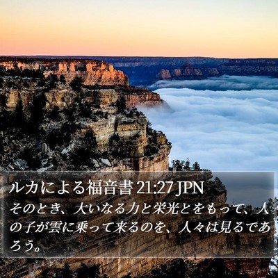 ルカによる福音書 21:27 JPN Bible Verse Image