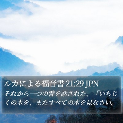 ルカによる福音書 21:29 JPN Bible Verse Image