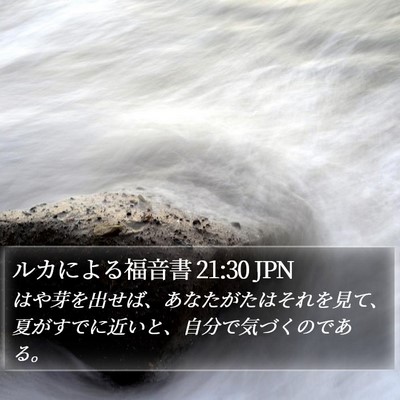 ルカによる福音書 21:30 JPN Bible Verse Image