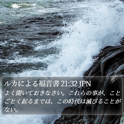 ルカによる福音書 21:32 JPN Bible Verse Image