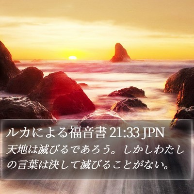 ルカによる福音書 21:33 JPN Bible Verse Image
