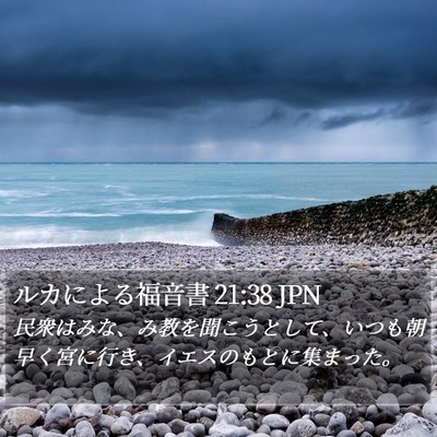 ルカによる福音書 21:38 JPN Bible Verse Image