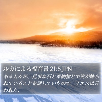 ルカによる福音書 21:5 JPN Bible Verse Image