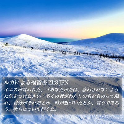 ルカによる福音書 21:8 JPN Bible Verse Image