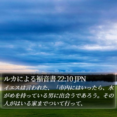 ルカによる福音書 22:10 JPN Bible Verse Image