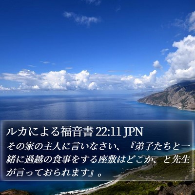 ルカによる福音書 22:11 JPN Bible Verse Image