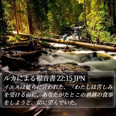 ルカによる福音書 22:15 JPN Bible Verse Image