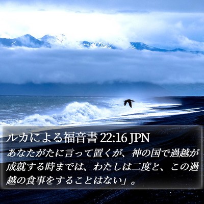 ルカによる福音書 22:16 JPN Bible Verse Image