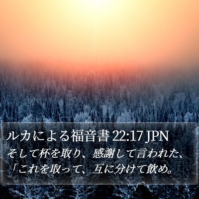 ルカによる福音書 22:17 JPN Bible Verse Image