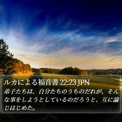 ルカによる福音書 22:23 JPN Bible Verse Image