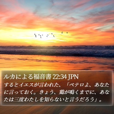 ルカによる福音書 22:34 JPN Bible Verse Image