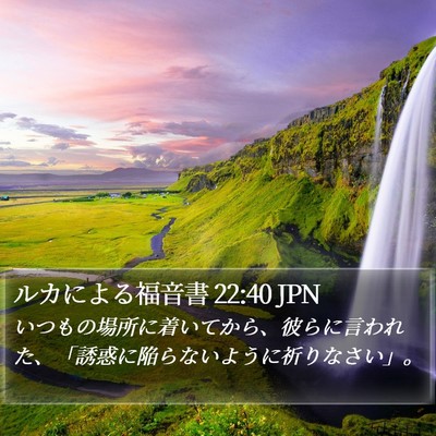 ルカによる福音書 22:40 JPN Bible Verse Image