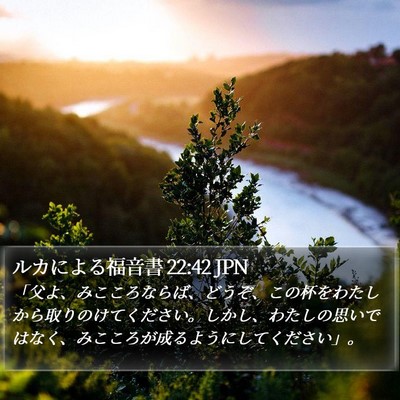 ルカによる福音書 22:42 JPN Bible Verse Image