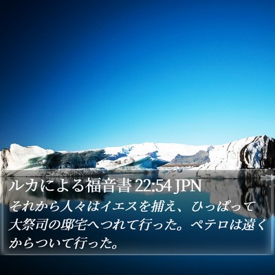 ルカによる福音書 22:54 JPN Bible Verse Image
