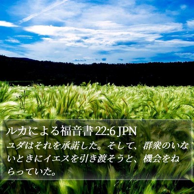 ルカによる福音書 22:6 JPN Bible Verse Image