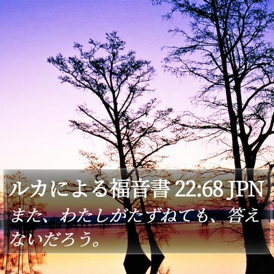 ルカによる福音書 22:68 JPN Bible Verse Image