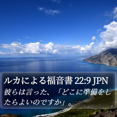 ルカによる福音書 22:9 JPN Bible Verse Image
