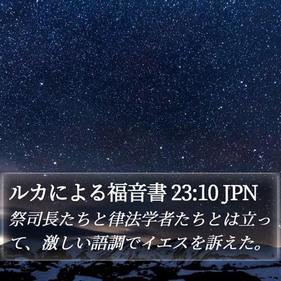 ルカによる福音書 23:10 JPN Bible Verse Image