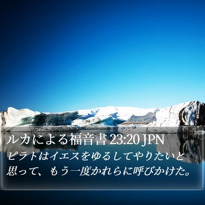 ルカによる福音書 23:20 JPN Bible Verse Image